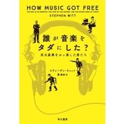 誰が音楽をタダにした？（早川書房） [電子書籍]