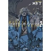 マルドゥック・アノニマス 2（早川書房） [電子書籍]