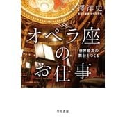 オペラ座のお仕事（早川書房） [電子書籍]