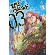 セルフ・クラフト・ワールド 3（早川書房） [電子書籍]