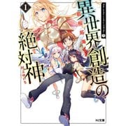 異世界創造の絶対神（ホビージャパン） [電子書籍]