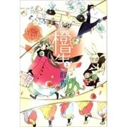 橙星(1)（一迅社） [電子書籍]