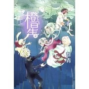 橙星(2)（一迅社） [電子書籍]