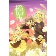 橙星(3)（一迅社） [電子書籍]