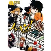 ノッキン(1)（一迅社） [電子書籍]