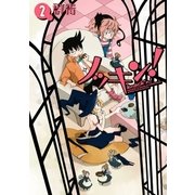 ノッキン(2)（一迅社） [電子書籍]
