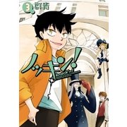 ノッキン(3)（一迅社） [電子書籍]