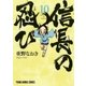 信長の忍び(10)（白泉社） [電子書籍]