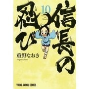 信長の忍び(10)（白泉社） [電子書籍]