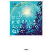 直感で人生をよりよい方向へ動かす（学研） [電子書籍]