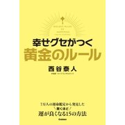 幸せグセがつく 黄金のルール（学研） [電子書籍]