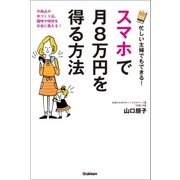 忙しい主婦でもできる！ スマホで月8万円を得る方法（学研） [電子書籍]