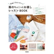 服のちょこっとお直しレッスンBOOK（学研） [電子書籍]
