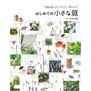 はじめての小さな庭（学研） [電子書籍]
