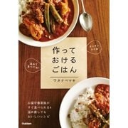 作っておけるごはん（学研） [電子書籍]