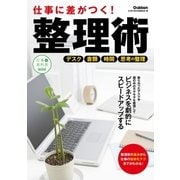 仕事に差がつく！整理術（学研） [電子書籍]