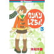 カンベンしてちょ！(3)（講談社） [電子書籍]