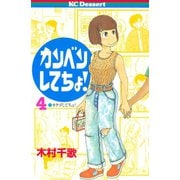 カンベンしてちょ！(4)（講談社） [電子書籍]