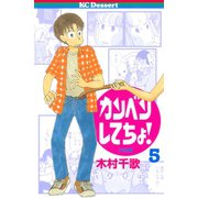 カンベンしてちょ！(5)（講談社） [電子書籍]