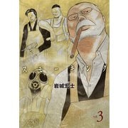 スモーキング(3)（講談社） [電子書籍]