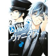 囚獄のヴァニタス(2)（講談社） [電子書籍]