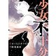 少女不十分(3)（講談社） [電子書籍]
