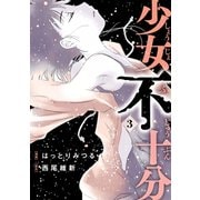 少女不十分(3)（講談社） [電子書籍]