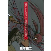 斬り介とジョニー四百九十九人斬り（講談社） [電子書籍]