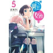男三女四(5)（講談社） [電子書籍]