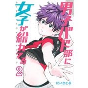 男子バド部に女子が紛れてる シークレットバドミントンクラブ(2)（講談社） [電子書籍]