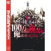 100万の命の上に俺は立っている（1）（講談社） [電子書籍]
