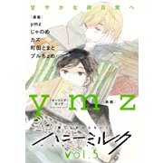 ハニーミルク vol.5（講談社） [電子書籍]