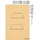 谷川俊太郎詩選集 4（集英社） [電子書籍]
