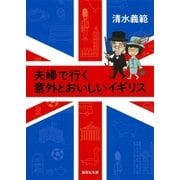 【カラー版】夫婦で行く意外とおいしいイギリス（集英社） [電子書籍]
