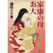 家康の母お大（集英社） [電子書籍]