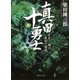 真田十勇士(三) ああ！ 輝け真田六連銭（集英社） [電子書籍]