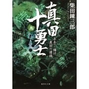 真田十勇士(三) ああ！ 輝け真田六連銭（集英社） [電子書籍]