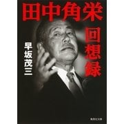 田中角栄回想録（集英社） [電子書籍]
