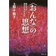 (おんな)の思想（集英社） [電子書籍]