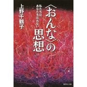 (おんな)の思想（集英社） [電子書籍]
