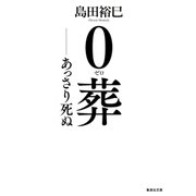 0葬 ―あっさり死ぬ（集英社） [電子書籍]