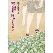 幸福な日々があります（集英社） [電子書籍]