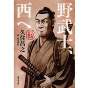 野武士、西へ 二年間の散歩（集英社） [電子書籍]