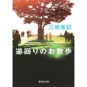 逆回りのお散歩（集英社） [電子書籍]