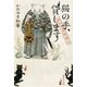 猫の手、貸します 猫の手屋繁盛記（集英社） [電子書籍]