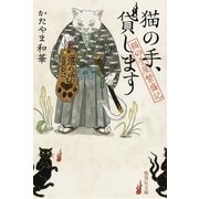 猫の手、貸します 猫の手屋繁盛記（集英社） [電子書籍]