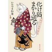 化け猫、まかり通る 猫の手屋繁盛記（集英社） [電子書籍]