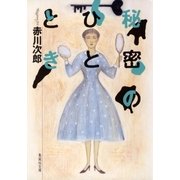 秘密のひととき（集英社） [電子書籍]