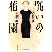 呪いの花園 ミステリー組曲「幻影稼業」（集英社） [電子書籍]