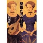 聖母たちの殺意（集英社） [電子書籍]